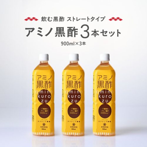 毎日摂取!! 17種類のアミノ酸　900ml×3本 88672 - 宮崎県綾町