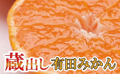 家庭用　蔵出みかん5kg+150g（傷み補償分）【有田の蔵出しみかん】【わけあり・訳あり】【光センサー選果】＜1月中旬より順次発送予定＞【ikd124B】 886742 - 和歌山県新宮市