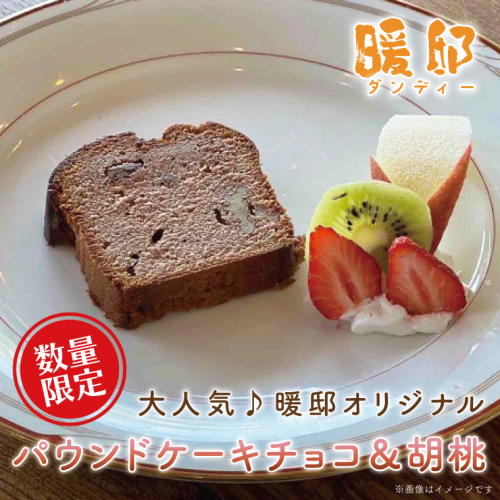 【ギフト対応可】大人気♪暖邸オリジナル　パウンドケーキチョコ＆胡桃　（個数限定）（CM006） 886772 - 栃木県益子町