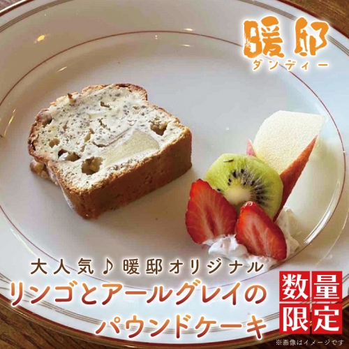 CM007　大人気♪暖邸オリジナル　リンゴとアールグレイのパウンドケーキ 　（個数限定） 886773 - 栃木県益子町