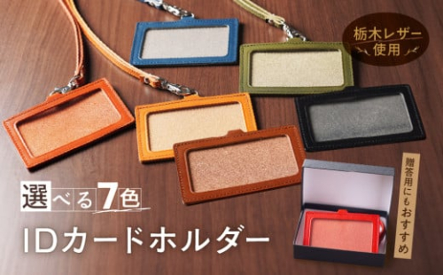 IDネーム ホルダー 栃木レザー 牛革 日本製 レザー 天然皮革 人気 実用的 ギフト 誕生日 プレゼント 還暦 両親 男性 女性 昇進 上司 レディース メンズ シンプル 使いやすい 人気 おすすめ 30代 40代 50代：キャメル
