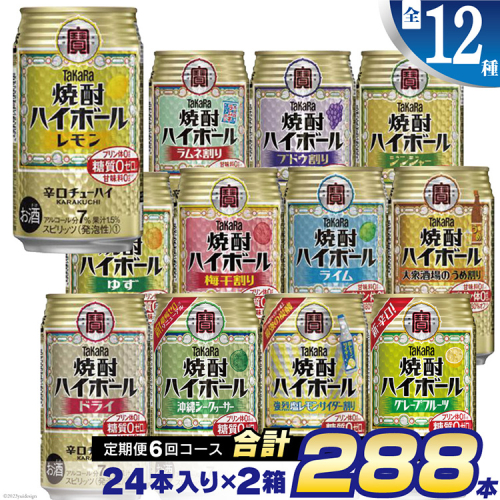 CE127 【6回定期便(隔月)】 タカラ 焼酎ハイボール 350ml 288本 全12種 (24本×2種×6回) [ タカラ 宝 寶 Takara 焼酎 定期便 酎ハイ チューハイ ハイボール 7% レモン グレープフルーツ シークヮーサー ドライ ゆず ジンジャー 梅干 ライム ぶどう 強烈塩レモン ライム ラムネ 人気 おすすめ ギフト プレゼント ご自宅用 日常使い 普段使い 送料無料 健康志向 プリン体ゼロ 糖質ゼロ 甘味料ゼロ プリン体０ 糖質０ 甘味料０ みつい 長崎県 島原市 ] 88679 - 長崎県島原市