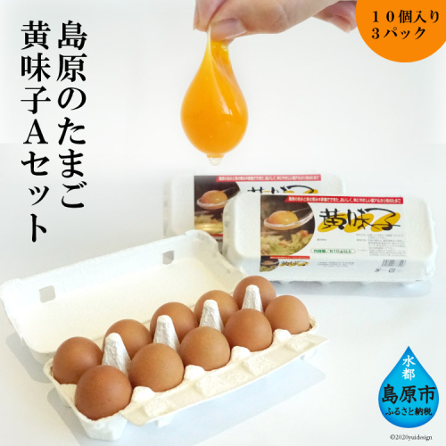 AE136 島原のたまご 黄味子Aセット 88683 - 長崎県島原市