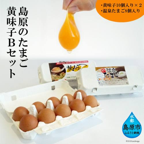 AE137 島原のたまご 黄味子Ｂセット(卵10個入×2パック,温泉たまご8個入×1パック)　【 たまご 卵 赤卵 20個 温泉卵 8個 タレ付き おすすめ オススメ 湧水 長崎県 島原市 送料無料 】 88684 - 長崎県島原市