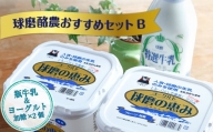 【順次発送】球磨酪農おすすめセットＢ(瓶牛乳&ヨーグルト加糖×2個)