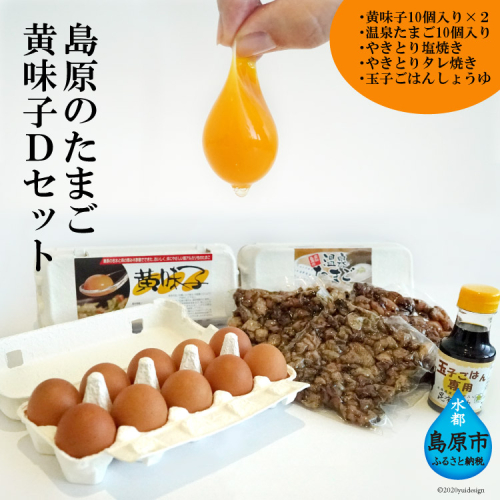 AE139 島原のたまご 黄味子Ｄセット (卵10個入×2パック,温泉たまご10個入×1パック,やきとり塩焼き・タレ焼き(180g)×各1,玉子ごはん用醤油×1本) 88686 - 長崎県島原市