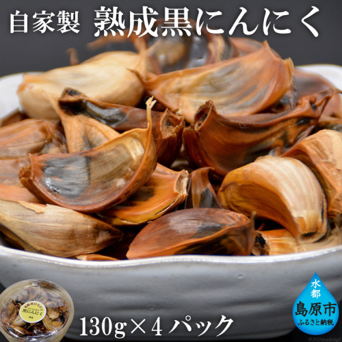 AE141自家製 熟成黒にんにく 520g（130g×4パック） 88688 - 長崎県島原市