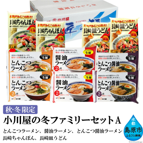 AE142【秋・冬限定】麺処 小川屋の冬ファミリーセットA（全5種×2袋）[ ちゃんぽん 皿うどん ラーメン 豚骨 とんこつ 醤油 簡単調理 即席 小川屋 長崎県 島原市] 88689 - 長崎県島原市