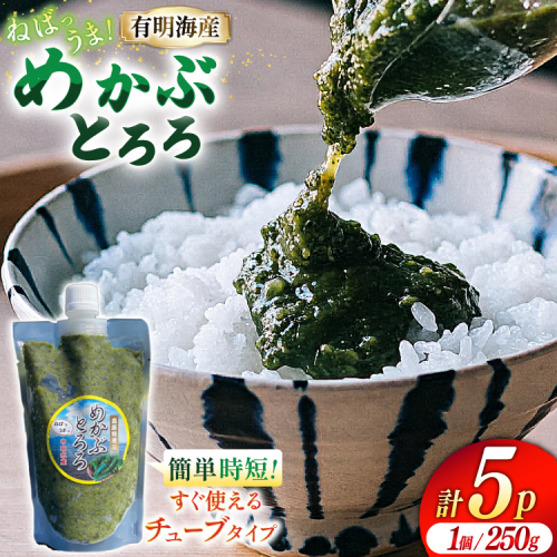 AE140 有明海産 無添加めかぶとろろ（250g×5パック） 88691 - 長崎県島原市