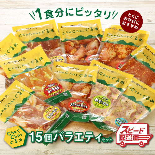 【 一人暮らし応援・子育て応援・時短・お弁当】ChaChatぐるめ15個バラエティセット K16_0040_2 お弁当のおかず 簡単調理 時短 調理済み みそ豚 5種類×3 真空 国産豚肉 国産若鶏 お惣菜 冷凍 焼くだけ 一人暮らし 手軽 宮崎県産 スピード調理  送料無料 88718 - 宮崎県木城町