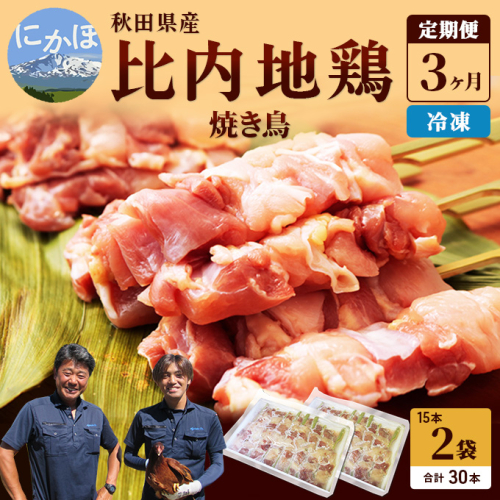 秋田県産比内地鶏肉 焼き鳥の定期便(30本×3ヶ月)(焼鳥 3ヶ月 もも肉 むね肉) 鶏肉焼き鳥  88728 - 秋田県にかほ市