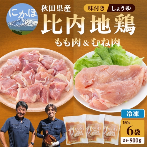 秋田県産比内地鶏肉900g(150g×6袋 小分け モモ ムネ しょうゆ 味付き)