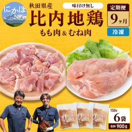 ・日本三大美味鶏の、秋田県産比内地鶏。 ・引き締まった肉質の食感とコクをご賞味ください。 ・150gずつ小分けにしてお送りしますので、少しずつお使いいただけます。