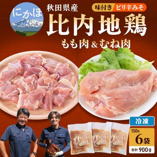 秋田県産の比内地鶏肉900g(150g×6袋 小分け モモ ムネ ピリ辛みそ味 味付き)