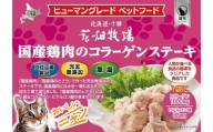 ヒューマングレードペットフード 国産鶏肉のコラーゲンステーキ 40g×10袋セット(猫用おやつ)[P1-42B]