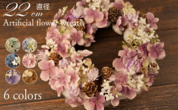 アジサイとコットン、木の実であしらった、枯れないお花「アーティフィシャルフラワー(造花)」のリースです。【アーティフィシャルフラワーとは】アーティフィシャルフラワーは生花をリアルに再現し、生花にはない