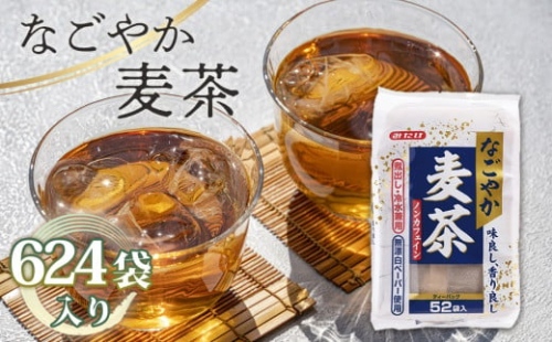 No.114 なごやか麦茶 52袋入×12個セット 合計624袋入 国産麦茶 大容量セット 埼玉県産六条大麦すずかぜ種使用  