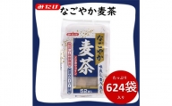 なごやか麦茶 52袋入×12個セット 合計624袋入 国産麦茶 大容量セット 埼玉県産六条大麦すずかぜ種使用