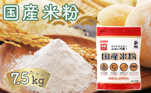 No.098 国産米粉 750g×10個入り 合計7.5kg 料理に お菓子づくりにたっぷり使える大容量米粉パウダー  