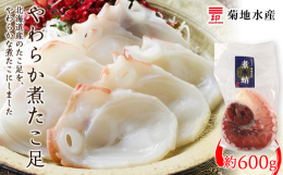 《北海道産 やわらか煮 たこ足（約600g）》北海道産のたこ足を、やわらかな煮たこにしました。スライスするだけで、新鮮なたこのお刺身をお召し上がりいただけます。たっぷり600g入りなので、ひと手間加え