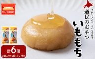 いももち3食 ハニーバター2パック☆常温 郷土料理 芋 芋団子 ジャガイモ 餅 北海道産 惣菜 おやつ 美味しい 2000円