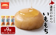 いももち3食 ハニーバター3パック☆常温 郷土料理 芋 芋団子 ジャガイモ 餅 北海道産 惣菜 おやつ 美味しい 3000円