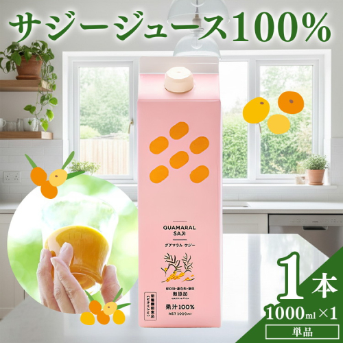 サジージュース 100% 1000ml×1本 | サジージュース サジー シーベリー 沙棘 グアマラル 健康ドリンク ドリンク ジュース 健康 美容 栄養 果汁 鉄分補給 栄養補給 健康食品 贈答 贈り物 プレゼント ギフト 茨城県 古河市 送料無料_DX02 887727 - 茨城県古河市