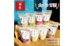 「飲む点滴」「飲むスキンケア」などと言われる日本古来の栄養食品である甘酒。 甘酒専門店麹家の「食べる甘酒」は甘酒の持つ栄養成分を最大限に活かすため、加熱処理をせずに生の状態でお届けしています。 生後7