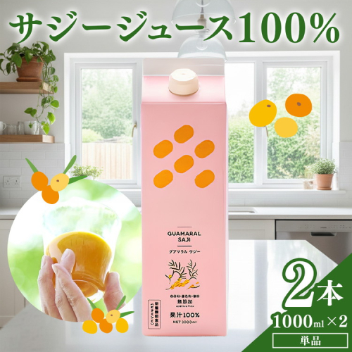  サジージュース 100% 1000ml×2本セット | サジージュース サジー シーベリー 沙棘 グアマラル 健康ドリンク ドリンク ジュース 健康 美容 栄養 果汁 鉄分補給 栄養補給 健康食品 贈答 贈り物 プレゼント ギフト 茨城県 古河市 送料無料 _DX04 887731 - 茨城県古河市