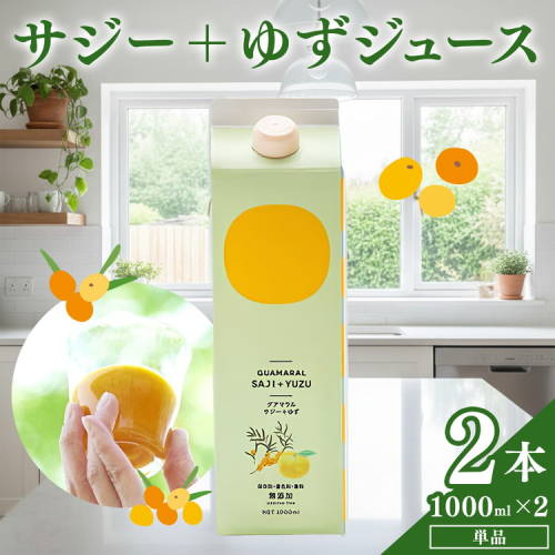  サジージュース+ゆず 1000ml×2本セット | サジージュース サジー シーベリー 沙棘 グアマラル 健康ドリンク ドリンク ジュース 健康 美容 栄養 果汁 鉄分補給 栄養補給 健康食品  贈答 贈り物 プレゼント ギフト 茨城県 古河市 送料無料 _DX05 887732 - 茨城県古河市