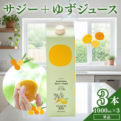  サジージュース+ゆず 1000ml×3本セット | サジージュース サジー シーベリー 沙棘 グアマラル 健康ドリンク ドリンク ジュース 健康 美容 栄養 果汁 鉄分補給 栄養補給 健康食品  贈答 贈り物 プレゼント ギフト 茨城県 古河市 送料無料 _DX08 887734 - 茨城県古河市