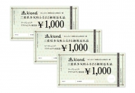 KD-03　kiond　ワークショップ・アクティビティ参加券（3,000円分）