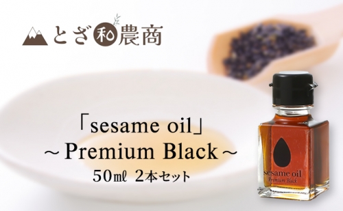【国産ごま油】「sesame oil」～Premium Black～（50ml×2個） 888007 - 長野県駒ヶ根市