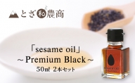【国産ごま油】「sesame oil」～Premium Black～（50ml×2個）