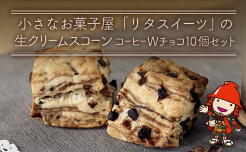 発酵バター香る濃厚リッチな生クリーム スコーン (コーヒーＷチョコ) 10個セット  | お菓子 菓子 おかし 洋菓子 焼き菓子 イギリス菓子 コーヒースコーン チョコスコーン おやつ デザート スイーツ 手作り ティータイム アフタヌーンティー 大分県 中津市