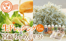 ■説明国産野菜を生のまま使ったドレッシングと全国的にも高い評価を得ている宮崎ちりめんのセット。サラダに使えば相性ばっちり。宮崎特産の日向夏みかんのストレート果汁を使ったドレッシングや、宮崎県産ピーマン