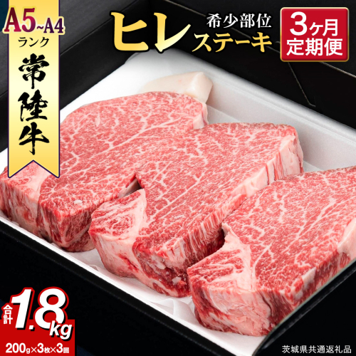 【 定期便 】(3か月連続でお届け)『 常陸牛 』 ヒレステーキ 200g × 3枚（茨城県共通返礼品：守谷市） 茨城県産 牛ヒレ肉 牛肉 ヒレ 牛ヒレ ステーキ 常陸牛 3ヶ月 3回 [BX99-NT] 888075 - 茨城県つくばみらい市