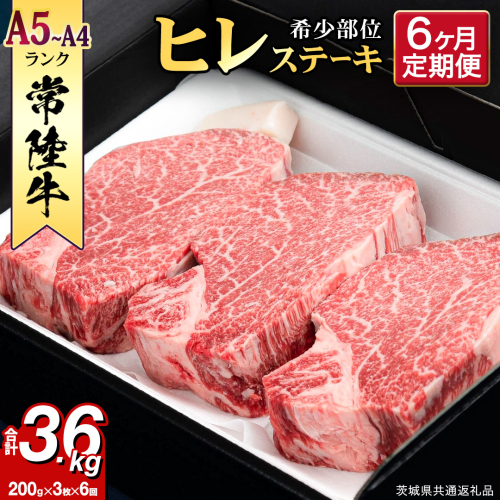 【 定期便 】 (6か月連続でお届け)『 常陸牛 』 ヒレステーキ 200g × 3枚（茨城県共通返礼品：守谷市） 茨城県産 牛ヒレ肉 牛肉 ヒレ 牛ヒレ ステーキ 常陸牛 6ヶ月 6回 [BX100-NT] 888076 - 茨城県つくばみらい市