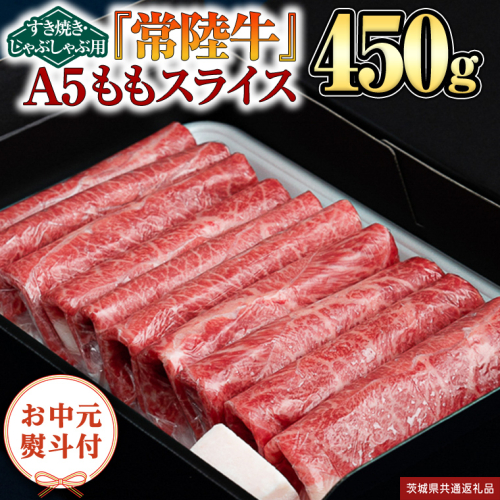 【お中元熨斗付】『常陸牛』ももスライス(すきやき・しゃぶしゃぶ用) 450ｇ（茨城県共通返礼品） 常陸牛 最高級 ブランド A4 A5 もも 薄切り すき焼き しゃぶしゃぶ 鍋 スライス カット 国産牛 茨城県 県産 お肉 牛肉 冷凍 贈答用 贈答品 贈り物 ギフト [BX102-NT] 888084 - 茨城県つくばみらい市