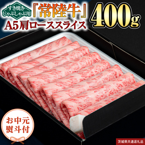 【お中元熨斗付】『常陸牛』肩ローススライス(すきやき・しゃぶしゃぶ用) 400ｇ（茨城県共通返礼品） 常陸牛 最高級 ブランド A4 A5 肩ロース ロース 薄切り すき焼き しゃぶしゃぶ 鍋 スライス カット 国産牛 茨城県 県産 お肉 牛肉 冷凍 贈答用 贈答品 贈り物 ギフト [BX103-NT] 888086 - 茨城県つくばみらい市