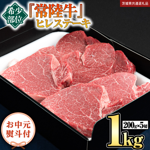 【お中元熨斗付】 『 常陸牛 』 希少部位 ステーキ （ ヒレステーキ ） 200g ×5枚 （茨城県共通返礼品） 茨城県産 牛肉 肉 お肉 [BX109-NT] 888101 - 茨城県つくばみらい市