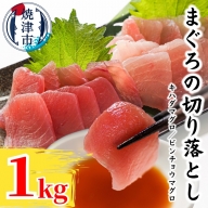 a10-924　天然鮪 焼津 キハダマグロ ビンチョウマグロ 計1kg
