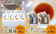 鎌田醤油　だし醤油500ml【8本入】＆カマダの塩こんぶ【2袋入】＆カマダのちりめん山椒【2袋入】