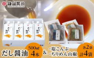 鎌田醤油　だし醤油500ml【4本入】＆カマダの塩こんぶ【2袋入】＆カマダのちりめん山椒【2袋入】