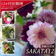 SL0139　【12回定期便】酒田の花束 「季節の花束 SAKATA12」
