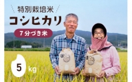 特別栽培米 コシヒカリ 7分づき 5kg×1 [農家にしの 石川県 宝達志水町 38600596] 米 お米 ご飯 ごはん