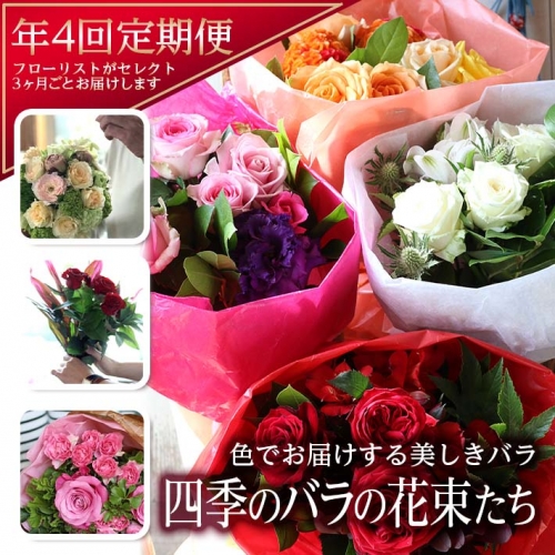 SL0141　【4回定期便】美しきバラ 「四季のバラの花束たち」 888635 - 山形県酒田市