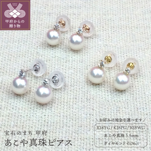K18 あこや真珠5.5mm ピアス【地金3種】 88863 - 山梨県甲府市