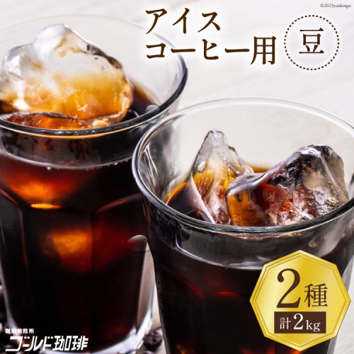 コーヒー 豆 アイスコーヒー用 2種セット 各1kg(500g×2袋) 計2kg / ゴールド珈琲 / 大阪府 守口市 [20940635] 珈琲 珈琲豆 アイスコーヒー 自家焙煎 飲み比べ 詰め合わせ セット 飲料 飲み物 焙煎 簡単 888668 - 大阪府守口市