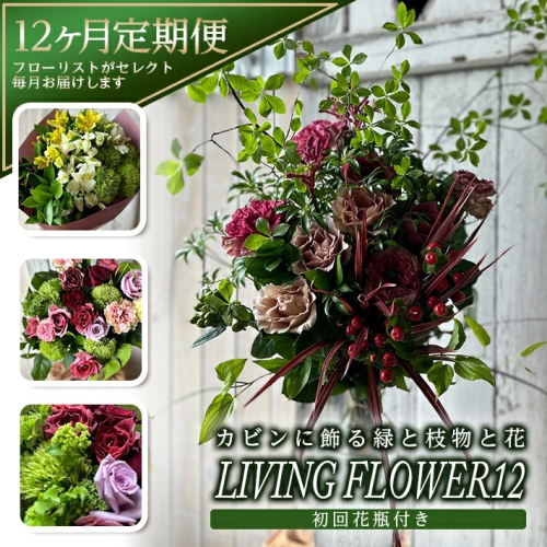 SL0234　【12回定期便】カビンに飾る緑と枝物と花 「LIVING FLOWER 12」 888672 - 山形県酒田市